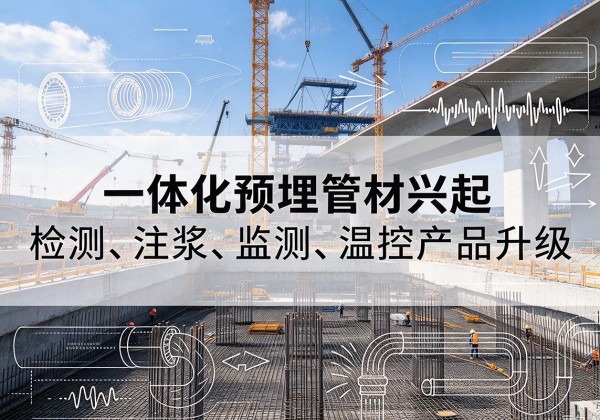 洪湖一体化管材产品兴起，声测注浆一体管、多功能预埋管应用增多